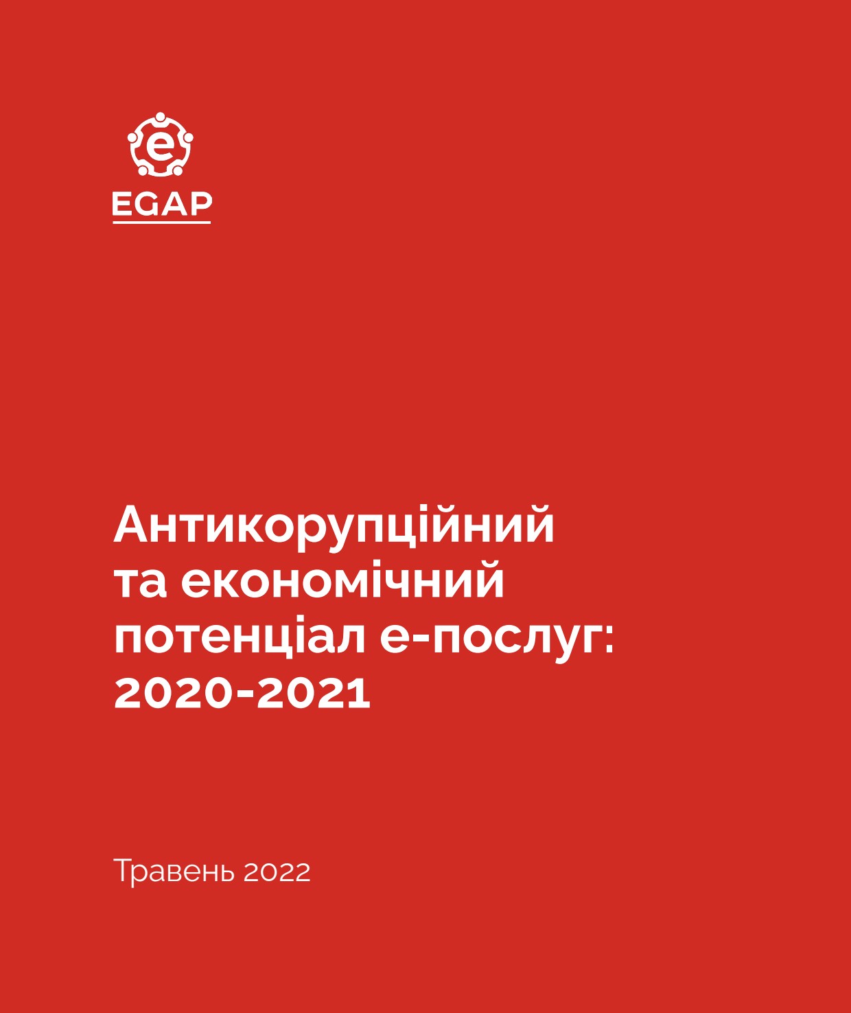 Антикорупційний та економічний потенціал е-послуг: 2020-2021